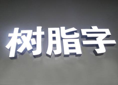  霞浦制作发光字尺寸大小有限制吗？最小尺寸是多少？