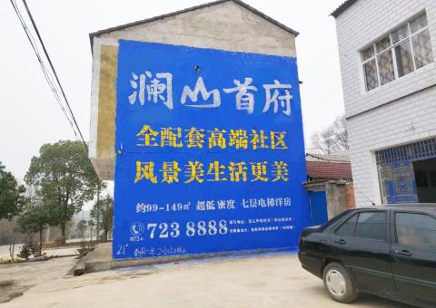  霞浦农村墙体广告 最贴近三四级市场消费终端的广告形式