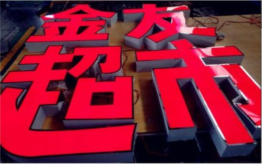  霞浦外露发光字的特点