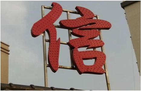  霞浦发光字怎么做防水处理？