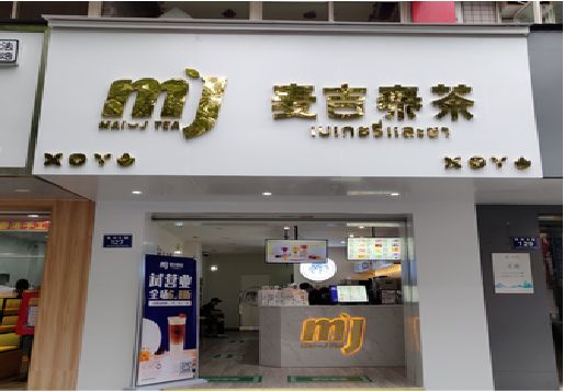 霞浦奶茶店招牌怎么做好看？