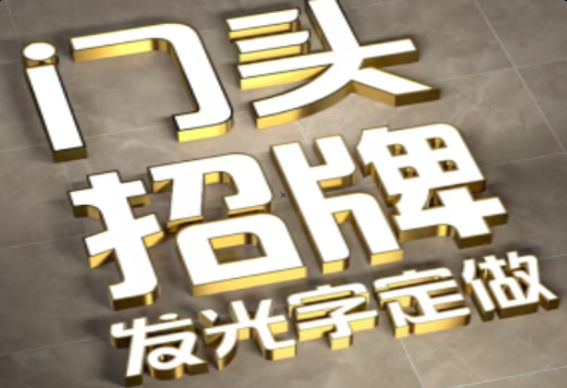  霞浦发光字有哪些种类？