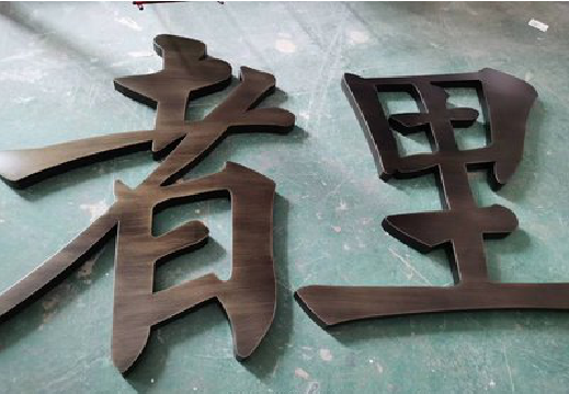  霞浦铜字的特点以及制作工艺。