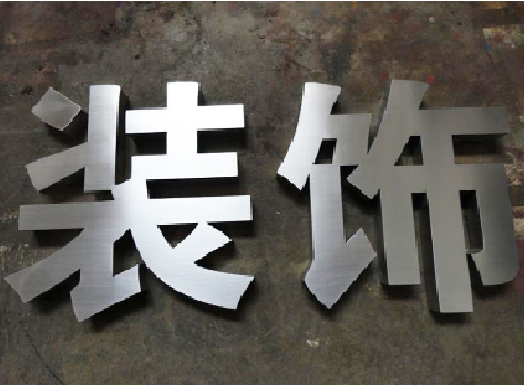 霞浦不锈钢字的制作方法介绍