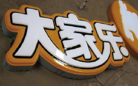  霞浦吸塑字制作要注意的问题。