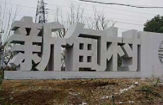  霞浦立体字的制作方式有哪些？