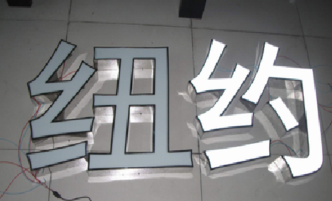  霞浦立体发光字的制作流程以及方法。