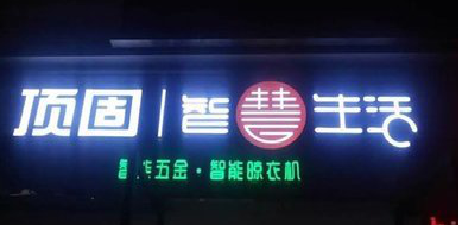  霞浦发光字招牌设计制作的重要性。